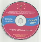 "Секреты успешных продаж" Валентин Ковалев Video CD